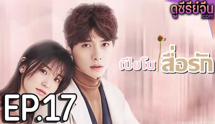 Childhood Sweethearts Pianist เปียโนสื่อรัก (ซับไทย) ตอนที่ 17