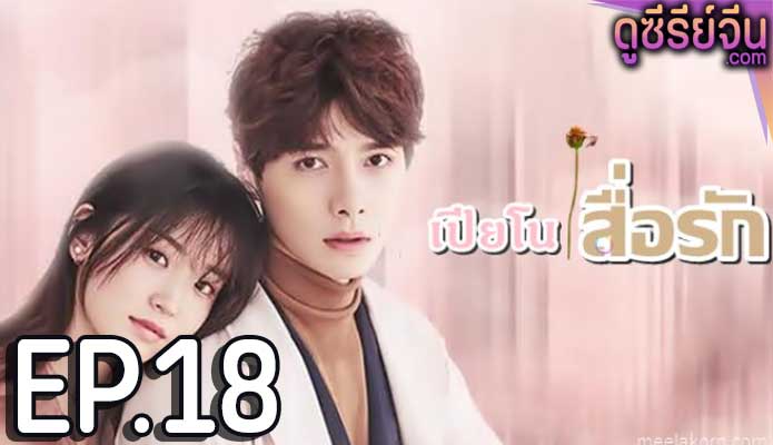 Childhood Sweethearts Pianist เปียโนสื่อรัก (ซับไทย) ตอนที่ 18