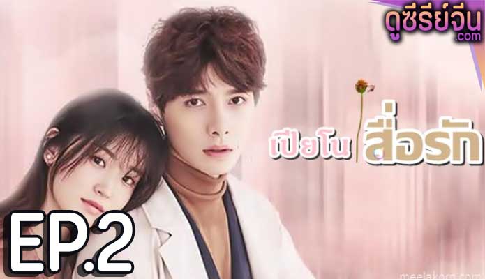 Childhood Sweethearts Pianist เปียโนสื่อรัก (ซับไทย) ตอนที่ 2