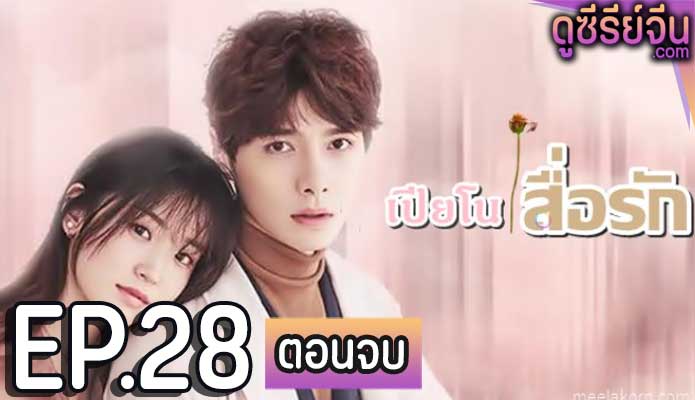 Childhood Sweethearts Pianist เปียโนสื่อรัก (ซับไทย) ตอนที่ 28 (ตอนจบ)