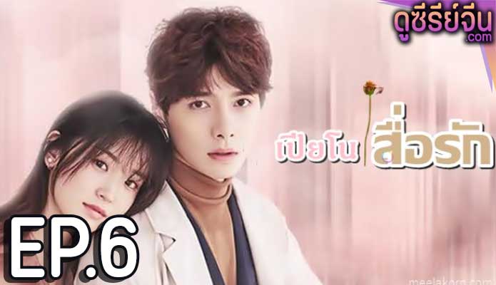 Childhood Sweethearts Pianist เปียโนสื่อรัก (ซับไทย) ตอนที่ 6