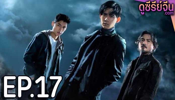 Danger Zone โซนอันตราย (ซับไทย) ตอนที่ 17