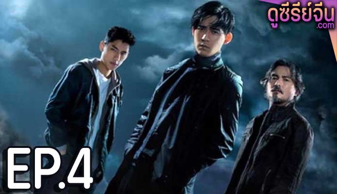 Danger Zone โซนอันตราย (ซับไทย) ตอนที่ 4