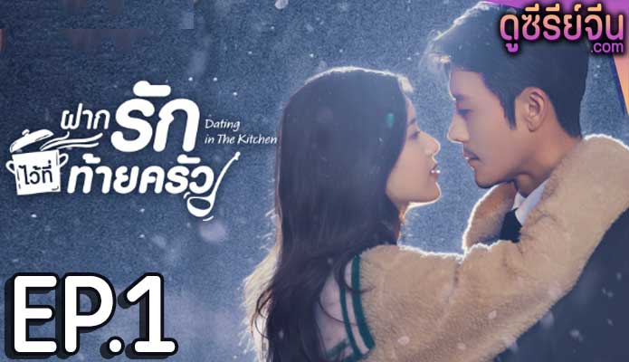 Dating in the Kitchen ฝากรักไว้ที่ท้ายครัว (ซับไทย) ตอนที่ 1