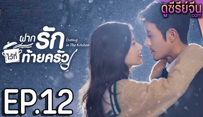 Dating in the Kitchen ฝากรักไว้ที่ท้ายครัว (ซับไทย) ตอนที่ 12