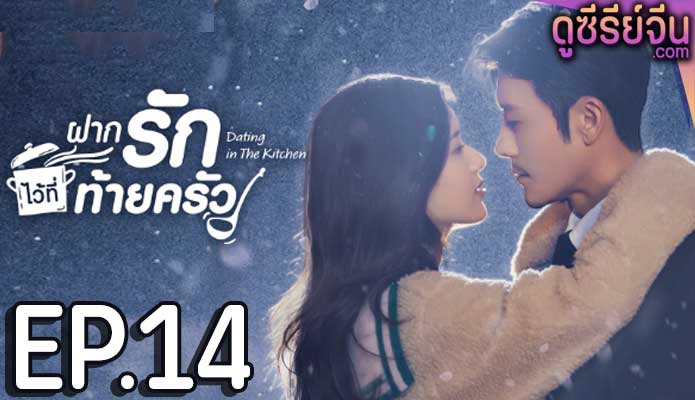 Dating in the Kitchen ฝากรักไว้ที่ท้ายครัว (ซับไทย) ตอนที่ 14