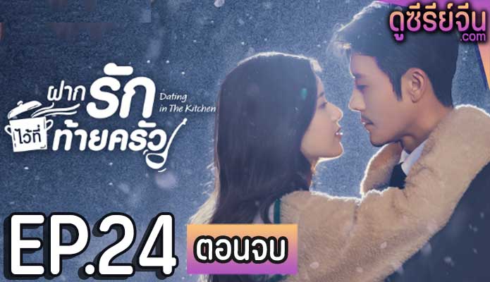 Dating in the Kitchen ฝากรักไว้ที่ท้ายครัว (ซับไทย) ตอนที่ 24 (ตอนจบ)