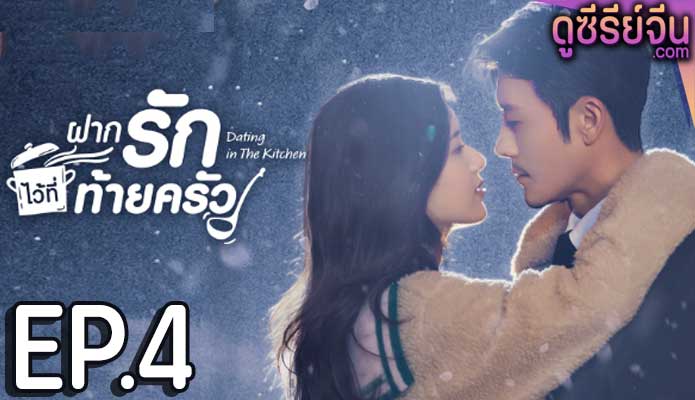 Dating in the Kitchen ฝากรักไว้ที่ท้ายครัว (ซับไทย) ตอนที่ 4