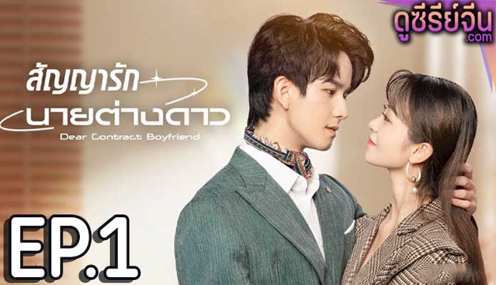 Dear Contract Boyfriend สัญญารักนายต่างดาว (ซับไทย) ตอนที่ 1