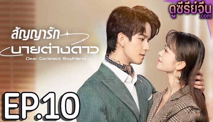 Dear Contract Boyfriend สัญญารักนายต่างดาว (ซับไทย) ตอนที่ 10