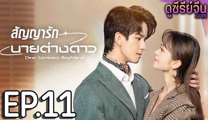 Dear Contract Boyfriend สัญญารักนายต่างดาว (ซับไทย) ตอนที่ 11