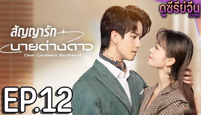 Dear Contract Boyfriend สัญญารักนายต่างดาว (ซับไทย) ตอนที่ 12