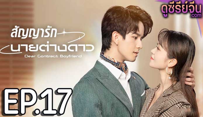 Dear Contract Boyfriend สัญญารักนายต่างดาว (ซับไทย) ตอนที่ 17