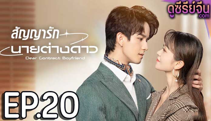 Dear Contract Boyfriend สัญญารักนายต่างดาว (ซับไทย) ตอนที่ 20