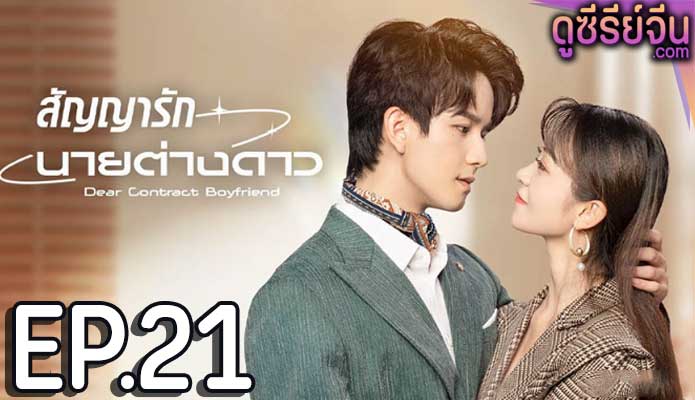 Dear Contract Boyfriend สัญญารักนายต่างดาว (ซับไทย) ตอนที่ 21