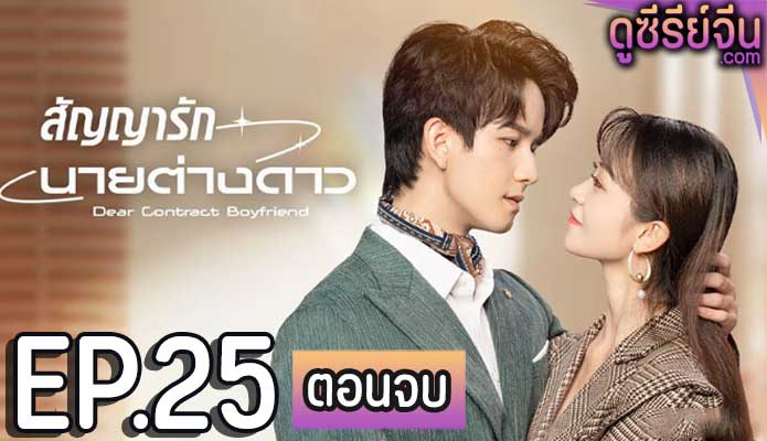 Dear Contract Boyfriend สัญญารักนายต่างดาว (ซับไทย) ตอนที่ 25 (ตอนจบ)