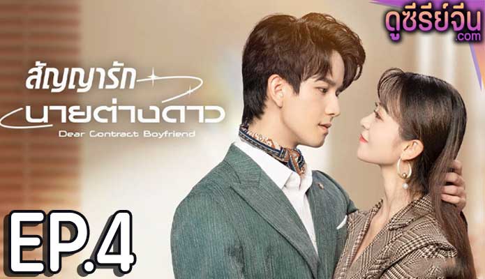 Dear Contract Boyfriend สัญญารักนายต่างดาว (ซับไทย) ตอนที่ 4