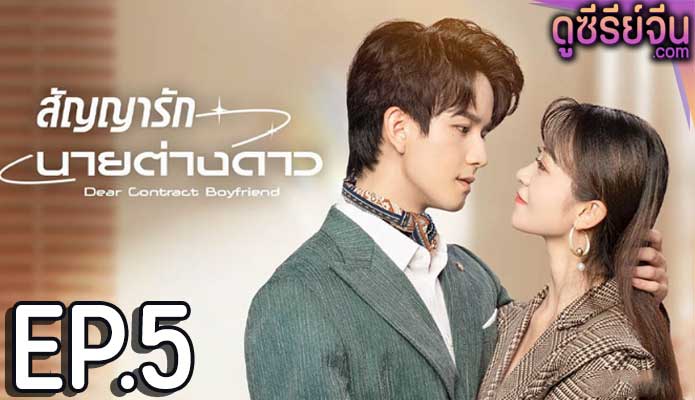 Dear Contract Boyfriend สัญญารักนายต่างดาว (ซับไทย) ตอนที่ 5