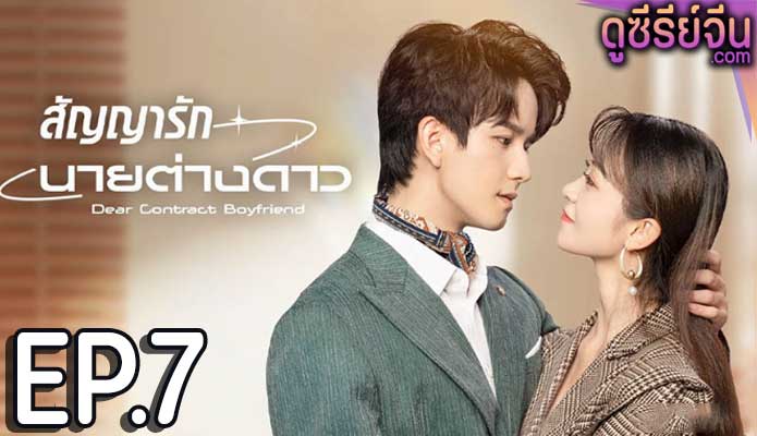 Dear Contract Boyfriend สัญญารักนายต่างดาว (ซับไทย) ตอนที่ 7