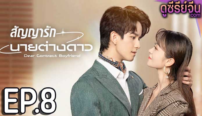 Dear Contract Boyfriend สัญญารักนายต่างดาว (ซับไทย) ตอนที่ 8