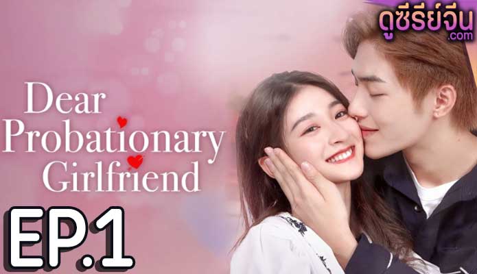 Dear Probationary Girlfriend คุณแฟนฝึกหัดที่รัก (ซับไทย) ตอนที่ 1