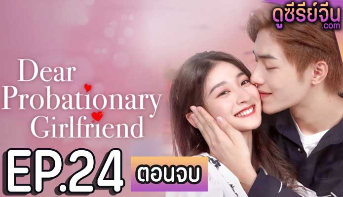 Dear Probationary Girlfriend คุณแฟนฝึกหัดที่รัก (ซับไทย) ตอนที่ 24 (ตอนจบ)