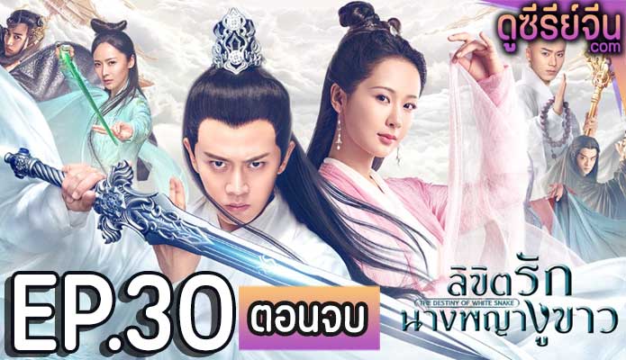 Deity Of Love ลิขิตรักนางพญางูเขียว (ซับไทย) ตอนที่ 30 (ตอนจบ)