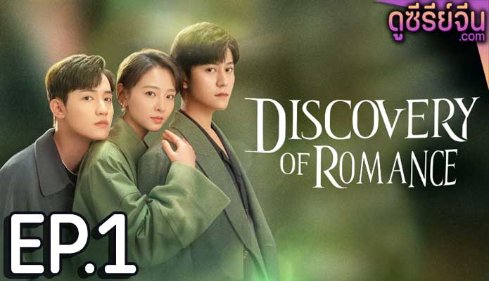 Discovery of Romance ซัมเมอร์ฤดูรัก (ซับไทย) ตอนที่ 1