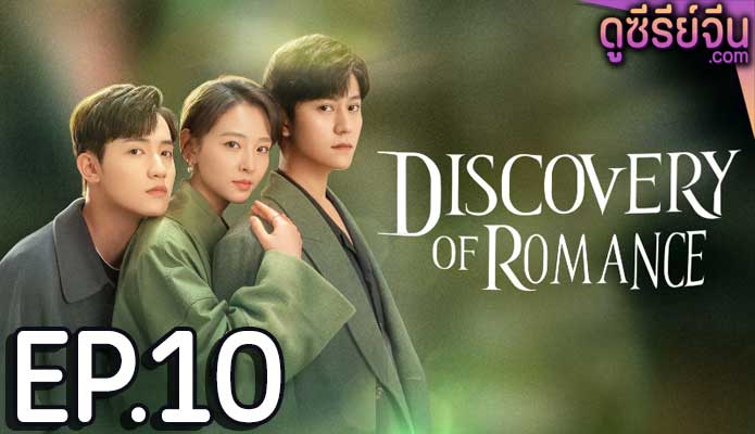 Discovery of Romance ซัมเมอร์ฤดูรัก (ซับไทย) ตอนที่ 10