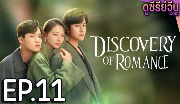 Discovery of Romance ซัมเมอร์ฤดูรัก (ซับไทย) ตอนที่ 11