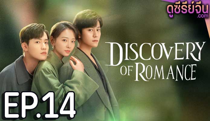 Discovery of Romance ซัมเมอร์ฤดูรัก (ซับไทย) ตอนที่ 14