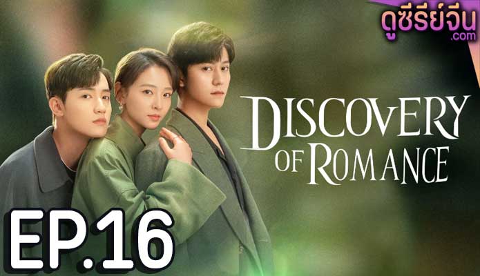 Discovery of Romance ซัมเมอร์ฤดูรัก (ซับไทย) ตอนที่ 16