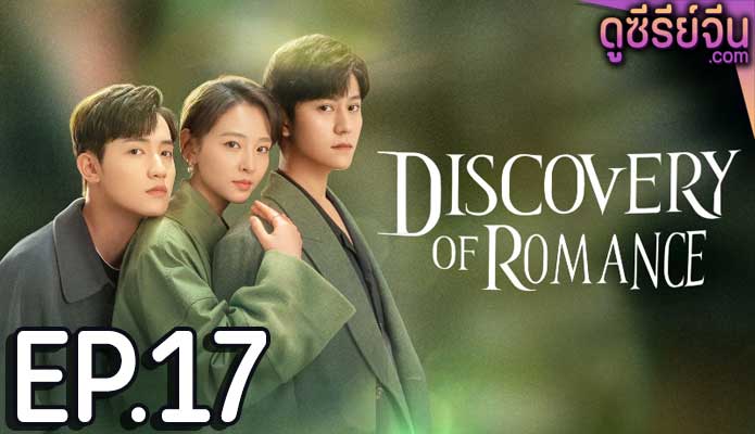 Discovery of Romance ซัมเมอร์ฤดูรัก (ซับไทย) ตอนที่ 17