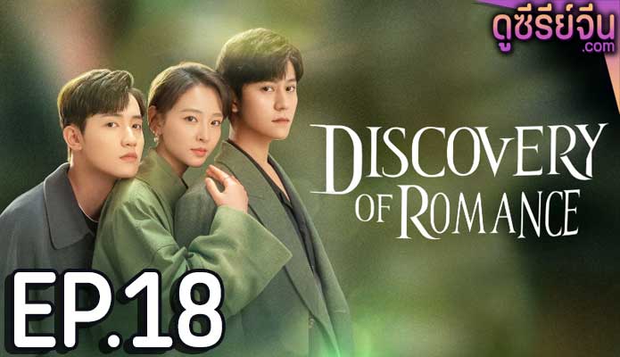 Discovery of Romance ซัมเมอร์ฤดูรัก (ซับไทย) ตอนที่ 18