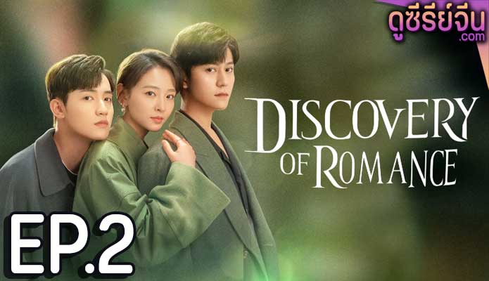 Discovery of Romance ซัมเมอร์ฤดูรัก (ซับไทย) ตอนที่ 2