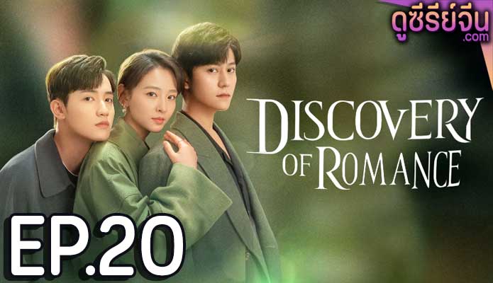 Discovery of Romance ซัมเมอร์ฤดูรัก (ซับไทย) ตอนที่ 20