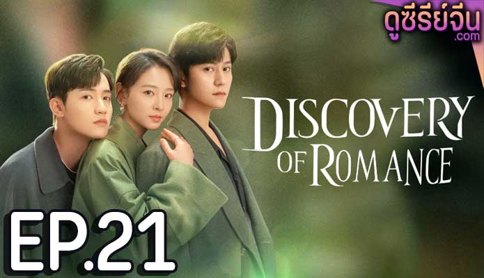 Discovery of Romance ซัมเมอร์ฤดูรัก (ซับไทย) ตอนที่ 21