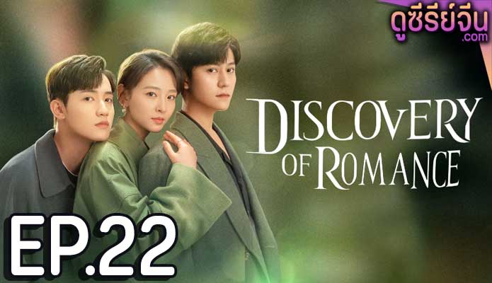 Discovery of Romance ซัมเมอร์ฤดูรัก (ซับไทย) ตอนที่ 22