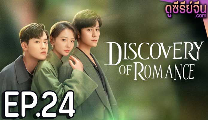 Discovery of Romance ซัมเมอร์ฤดูรัก (ซับไทย) ตอนที่ 24