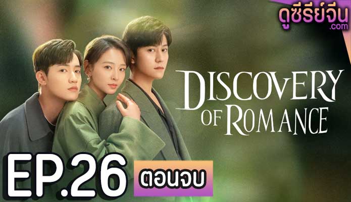 Discovery of Romance ซัมเมอร์ฤดูรัก (ซับไทย) ตอนที่ 26 (ตอนจบ)