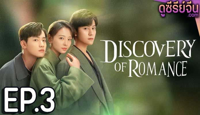 Discovery of Romance ซัมเมอร์ฤดูรัก (ซับไทย) ตอนที่ 3