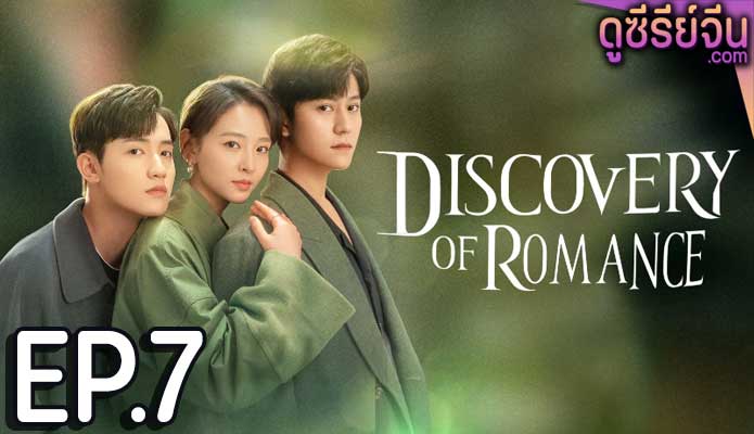 Discovery of Romance ซัมเมอร์ฤดูรัก (ซับไทย) ตอนที่ 7