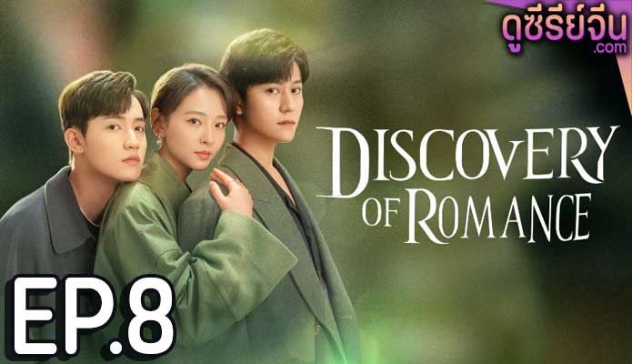 Discovery of Romance ซัมเมอร์ฤดูรัก (ซับไทย) ตอนที่ 8