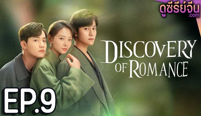 Discovery of Romance ซัมเมอร์ฤดูรัก (ซับไทย) ตอนที่ 9