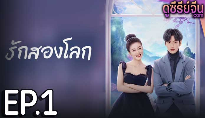 Double Love รักสองโลก (พากย์ไทย) ตอนที่ 1