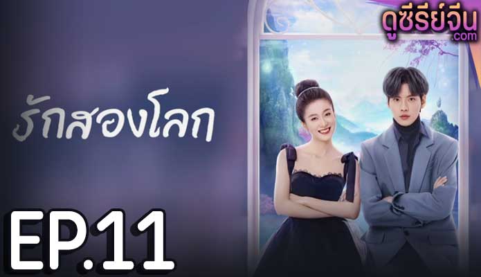 Double Love รักสองโลก (พากย์ไทย) ตอนที่ 11