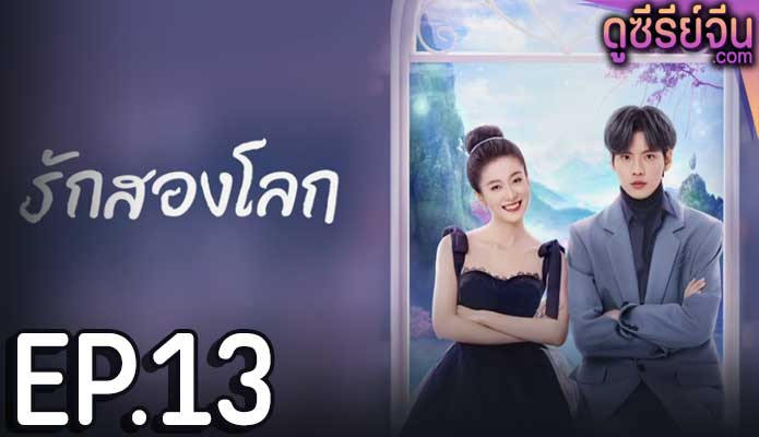 Double Love รักสองโลก (พากย์ไทย) ตอนที่ 13