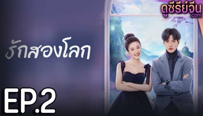 Double Love รักสองโลก (พากย์ไทย) ตอนที่ 2