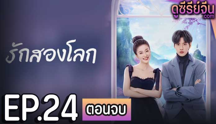 Double Love รักสองโลก (พากย์ไทย) ตอนที่ 24 (ตอนจบ)