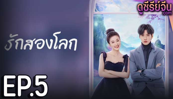 Double Love รักสองโลก (พากย์ไทย) ตอนที่ 5